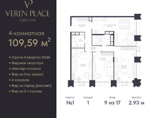 3-комн., 109.59 м², 9/17 этаж
