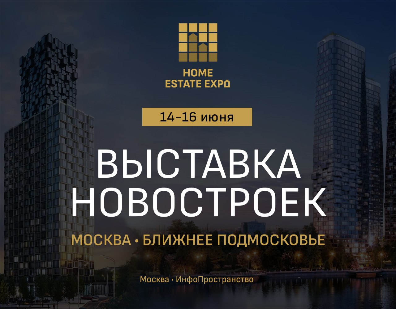 14-16 июня в Москве пройдет выставка новостроек Москвы и Подмосковья HOME  ESTATE EXPO — 24 мая 2024 — Новости рынка жилой недвижимости Москвы и  России на МИР КВАРТИР