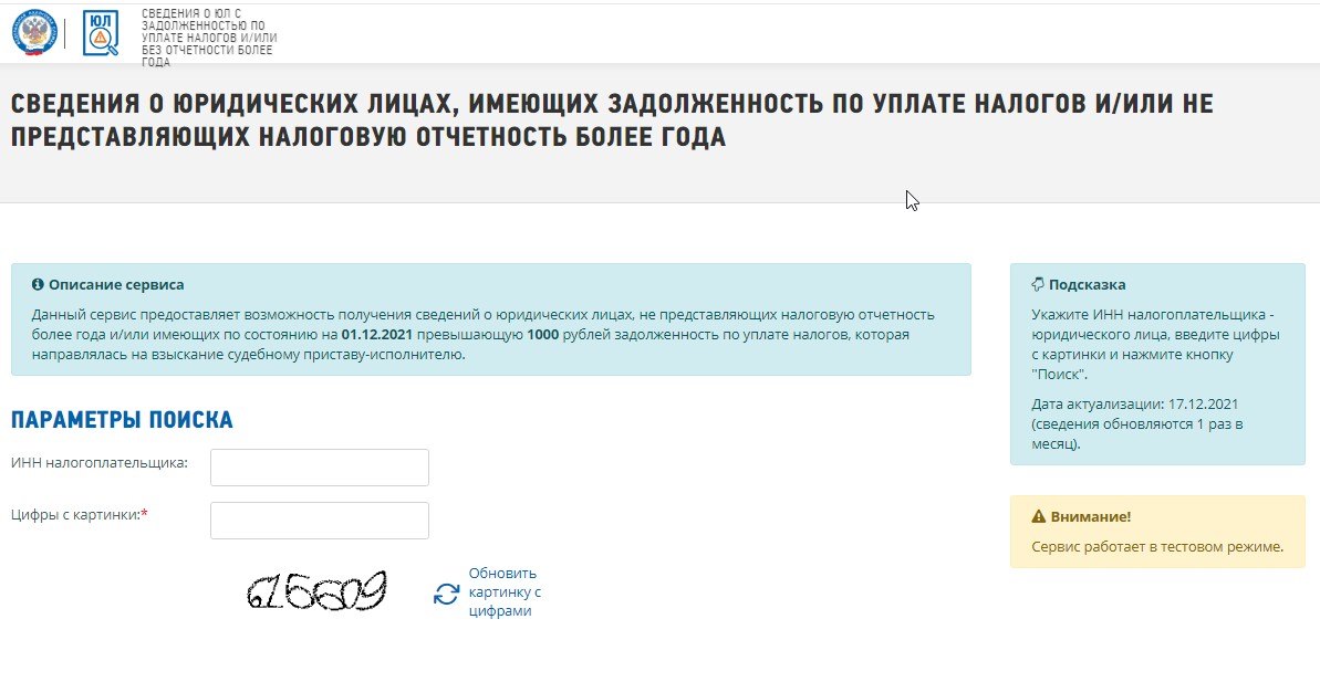 На сайте ФНС можно проверить информацию о компаниях, у которых есть задолженность по налогам. Фото: service.nalog.ru