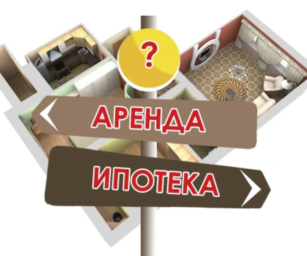 Квартира в ипотеку. Ипотека инфографика. Ипотека на аренду квартиры. Можно ли сдавать квартиру в ипотеке. Можно ли сдавать квартиру если она в ипотеке.