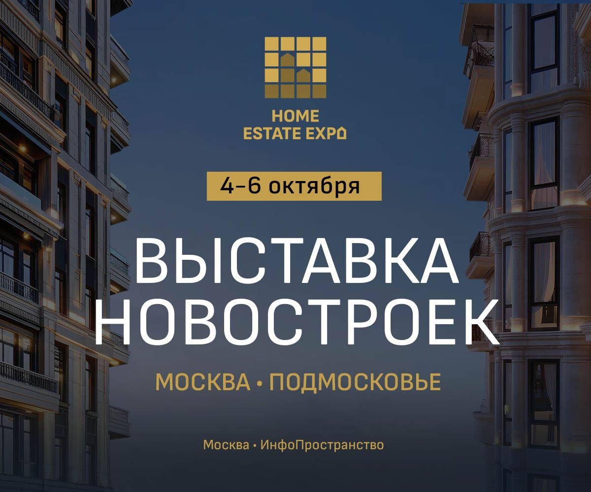 Выставка новостроек 4 6 октября. Выставка новостроек 4 6 октября